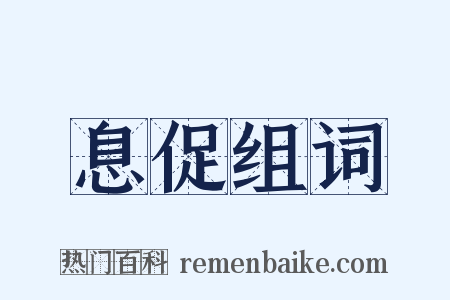 息促组词是什么意思的图片